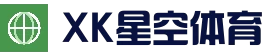 星空体育-中国站官网-XK SPORTS
